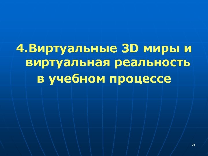 4. Виртуальные 3 D миры и виртуальная реальность в учебном процессе 71 