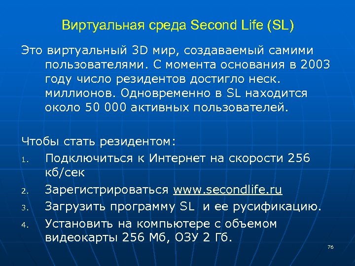 Виртуальная среда Second Life (SL) Это виртуальный 3 D мир, создаваемый самими пользователями. С