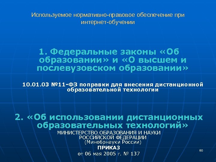 Используемое нормативно-правовое обеспечение при интернет-обучении 1. Федеральные законы «Об образовании» и «О высшем и