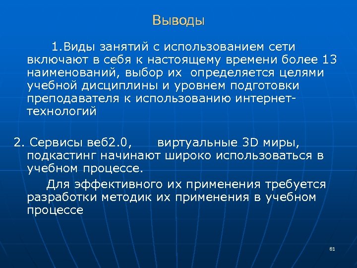 Выводы 1. Виды занятий с использованием сети включают в себя к настоящему времени более