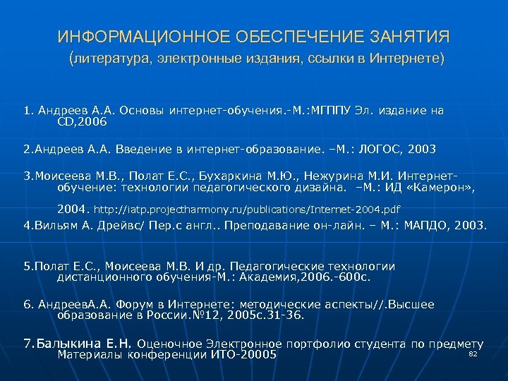 ИНФОРМАЦИОННОЕ ОБЕСПЕЧЕНИЕ ЗАНЯТИЯ (литература, электронные издания, ссылки в Интернете) 1. Андреев А. А. Основы