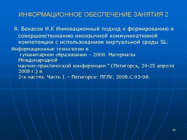 ИНФОРМАЦИОННОЕ ОБЕСПЕЧЕНИЕ ЗАНЯТИЯ 2 8. Бекасов И. К Инновационный подход к формированию и совершенствованию