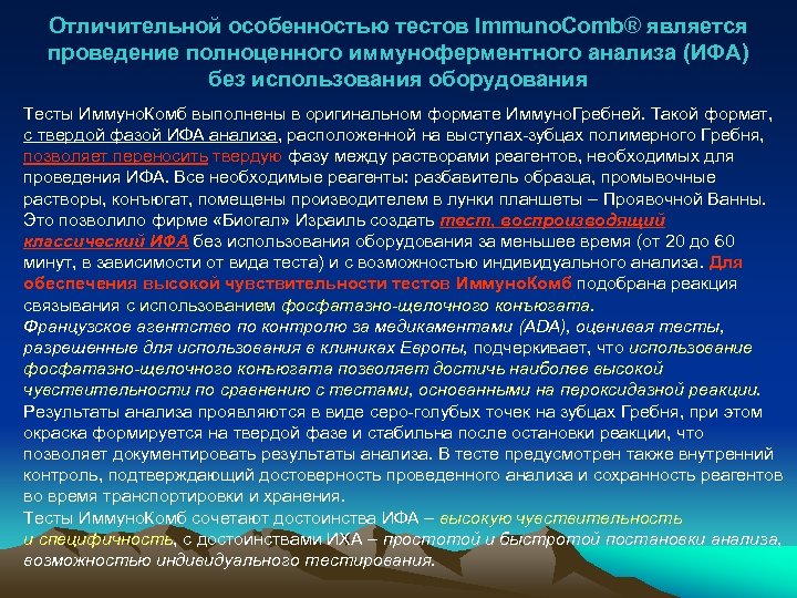 Отличительной особенностью тестов Immuno. Comb® является проведение полноценного иммуноферментного анализа (ИФА) без использования оборудования