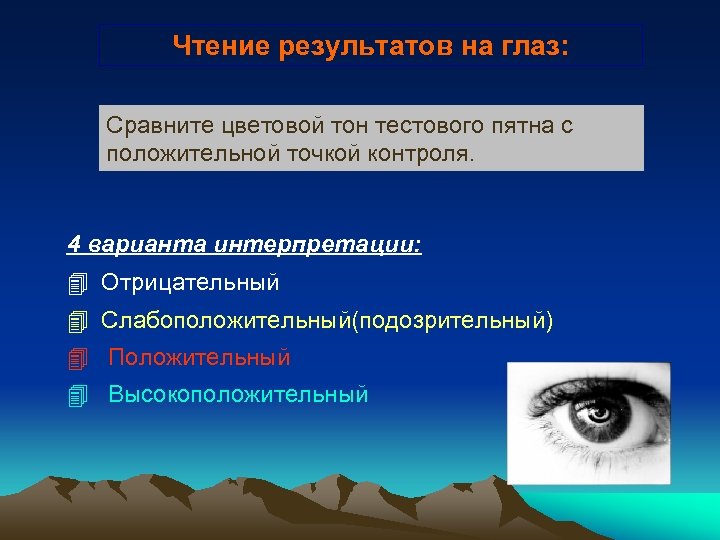 Чтение результатов на глаз: Сравните цветовой тон тестового пятна с положительной точкой контроля. 4