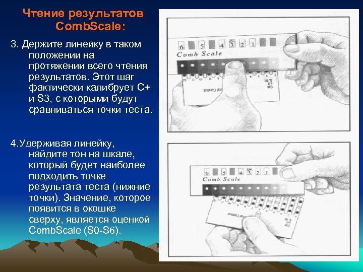Чтение результатов Comb. Scale: 3. Держите линейку в таком положении на протяжении всего чтения