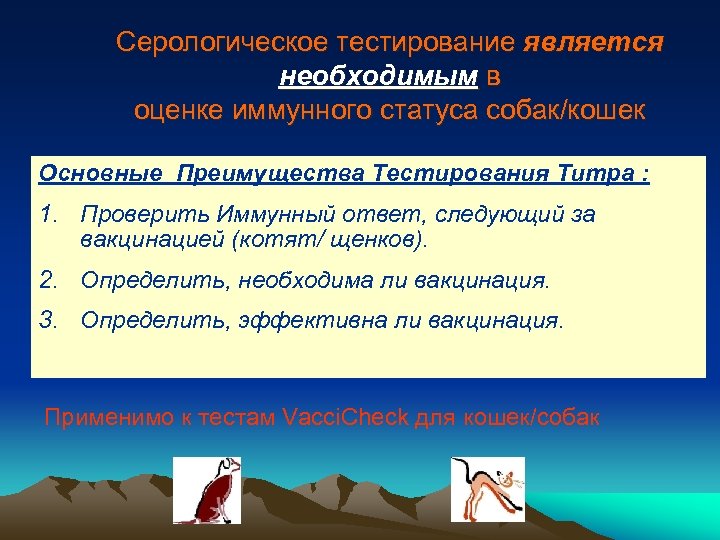 Серологическое тестирование является необходимым в оценке иммунного статуса собак/кошек Основные Преимущества Тестирования Титра :