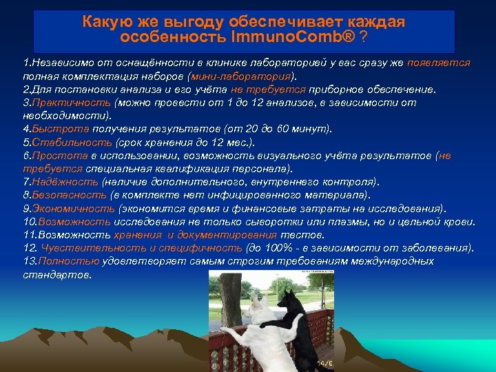 Какую же выгоду обеспечивает каждая особенность Immuno. Comb® ? 1. Независимо от оснащённости в