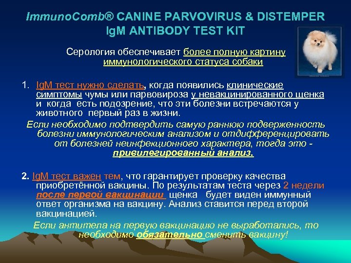 Immuno. Comb® CANINE PARVOVIRUS & DISTEMPER Ig. M ANTIBODY TEST KIT Серология обеспечивает более