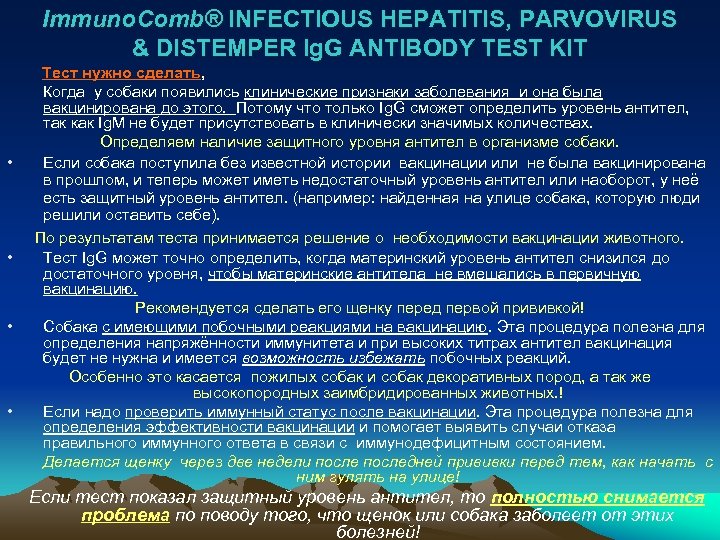 Immuno. Comb® INFECTIOUS HEPATITIS, PARVOVIRUS & DISTEMPER Ig. G ANTIBODY TEST KIT Тест нужно