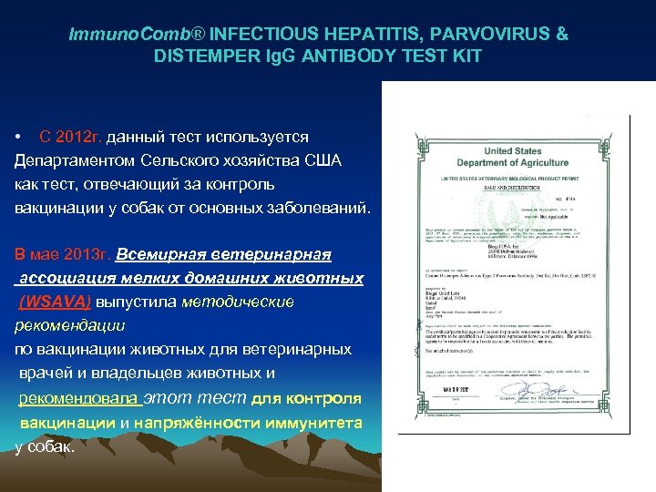 Immuno. Comb® INFECTIOUS HEPATITIS, PARVOVIRUS & DISTEMPER Ig. G ANTIBODY TEST KIT • С
