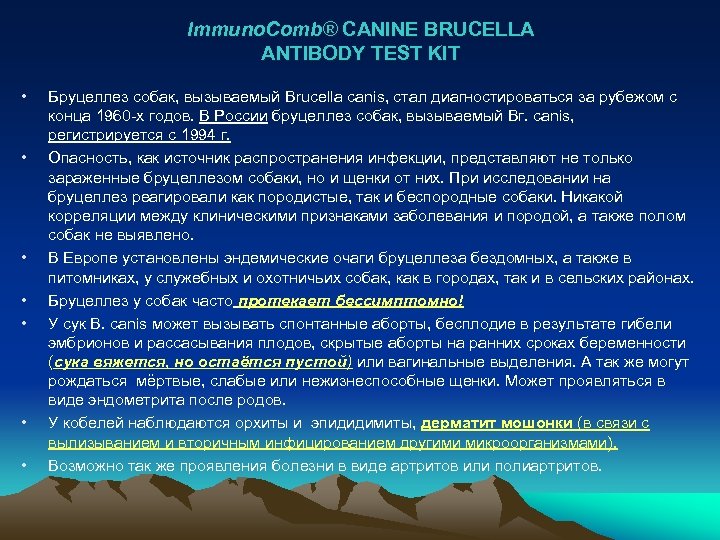 Immuno. Comb® CANINE BRUCELLA ANTIBODY TEST KIT • • Бруцеллез собак, вызываемый Brucella canis,