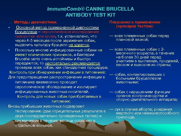 Immuno. Comb® CANINE BRUCELLA ANTIBODY TEST KIT Методы диагностики. Показания к применению (проверке тестом):