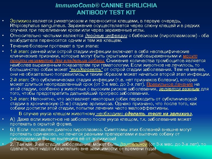 Immuno. Comb® CANINE EHRLICHIA ANTIBODY TEST KIT • • • Эрлихиоз является риккетсиозом и