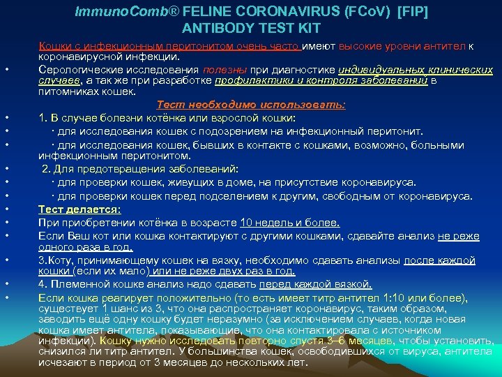 Immuno. Comb® FELINE CORONAVIRUS (FCo. V) [FIP] ANTIBODY TEST KIT Кошки с инфекционным перитонитом