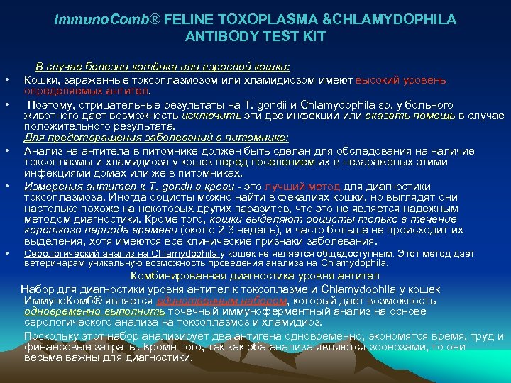 Immuno. Comb® FELINE TOXOPLASMA &CHLAMYDOPHILA ANTIBODY TEST KIT В случае болезни котёнка или взрослой