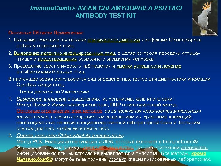 Immuno. Comb® AVIAN CHLAMYDOPHILA PSITTACI ANTIBODY TEST KIT Основные Области Применения: 1. Оказание помощи