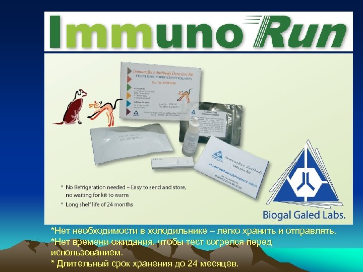 *Нет необходимости в холодильнике – легко хранить и отправлять. *Нет времени ожидания, чтобы тест