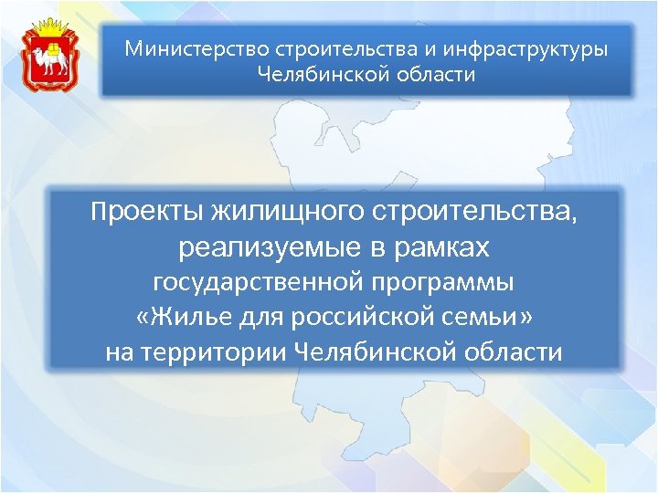 Министерство строительства и инфраструктуры Челябинской области Проекты жилищного строительства, реализуемые в рамках государственной программы