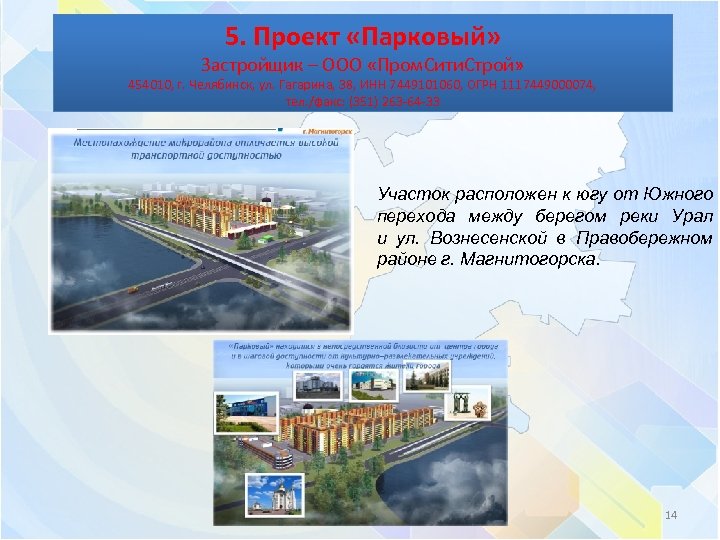 5. Проект «Парковый» Застройщик – ООО «Пром. Сити. Строй» 454010, г. Челябинск, ул. Гагарина,