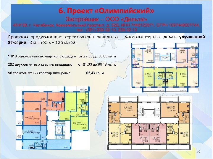 6. Проект «Олимпийский» Застройщик – ООО «Дельта» 454138, г. Челябинск, Комсомольский проспект, д. 32