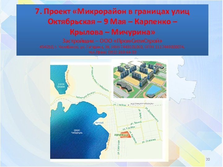 7. Проект «Микрорайон в границах улиц Октябрьская – 9 Мая – Карпенко – Крылова