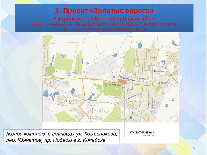 3. Проект «Золотые ворота» Застройщик – ООО «Проект Парковый-1» 454084, г. Челябинск, ул. 2