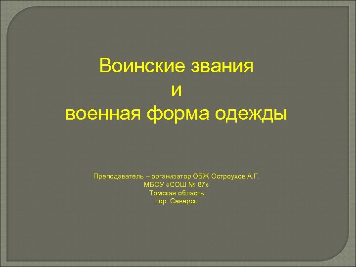 Воинские звания и военная форма одежды Преподаватель – организатор ОБЖ Остроухов А. Г. МБОУ