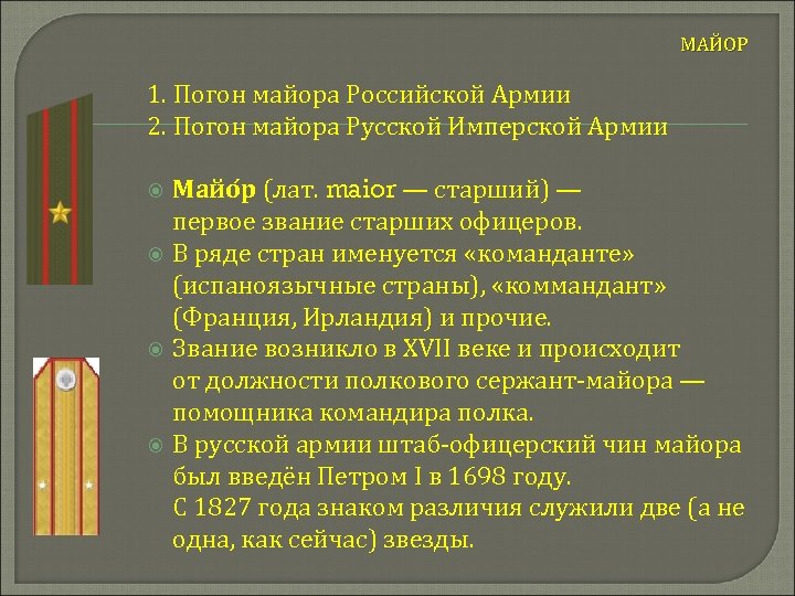 МАЙОР 1. Погон майора Российской Армии 2. Погон майора Русской Имперской Армии Майо р