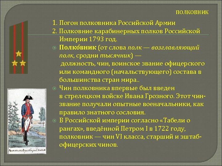 ПОЛКОВНИК 1. Погон полковника Российской Армии 2. Полковние карабинерных полков Российской Империи 1793 год.