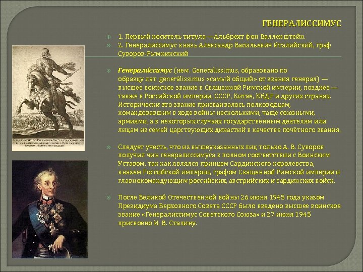 ГЕНЕРАЛИССИМУС 1. Первый носитель титула —Альбрехт фон Валленштейн. 2. Генералиссимус князь Александр Васильевич Италийский,