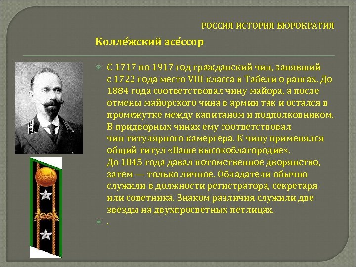 РОССИЯ ИСТОРИЯ БЮРОКРАТИЯ Колле жский асе ссор С 1717 по 1917 год гражданский чин,