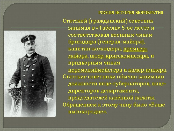 РОССИЯ ИСТОРИЯ БЮРОКРАТИЯ Статский (гражданский) советник занимал в «Табели» 5 -ое место и соответствовал