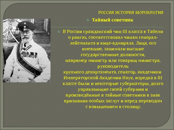 РОССИЯ ИСТОРИЯ БЮРОКРАТИЯ Тайный советник В России гражданский чин III класса в Табели о