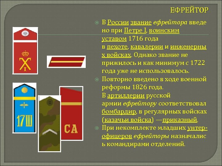 ЕФРЕЙТОР В России звание ефрейтора введе но при Петре I, воинским уставом 1716 года