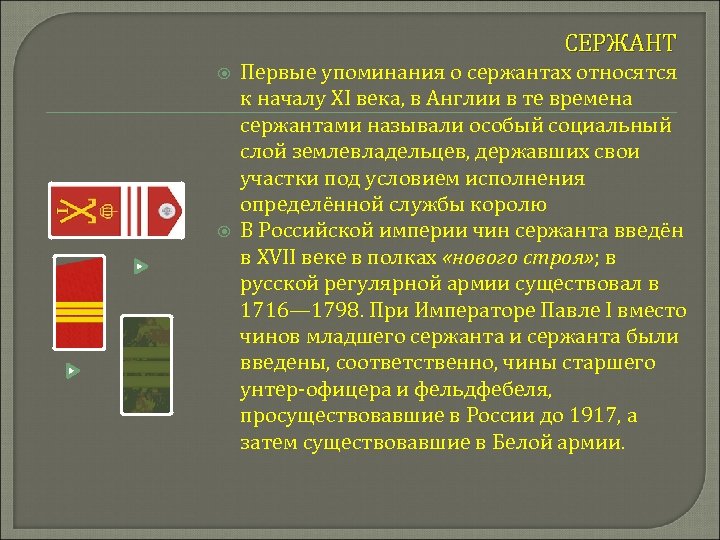 СЕРЖАНТ Первые упоминания о сержантах относятся к началу XI века, в Англии в те