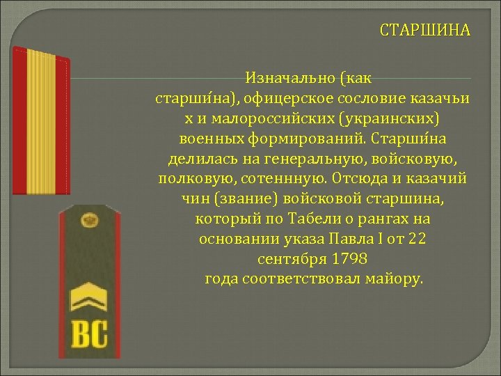 СТАРШИНА Изначально (как старши на), офицерское сословие казачьи х и малороссийских (украинских) военных формирований.