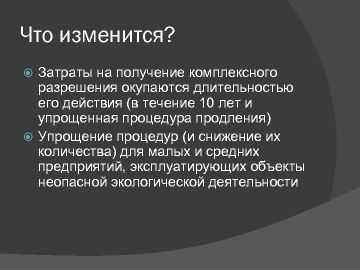 Что изменится? Затраты на получение комплексного разрешения окупаются длительностью его действия (в течение 10