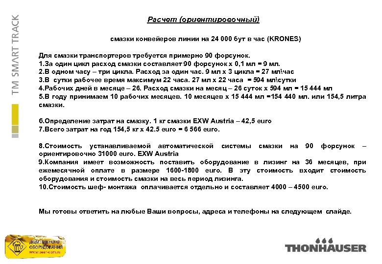 Расчет (ориентировочный) смазки конвейеров линии на 24 000 бут в час (KRONES) Для смазки