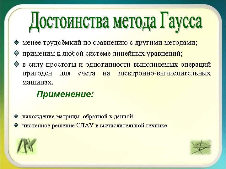 менее трудоёмкий по сравнению с другими методами; применим к любой системе линейных уравнений; в