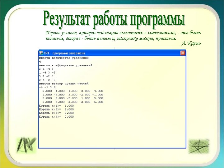 Первое условие, которое надлежит выполнять в математике, - это быть точным, второе - быть