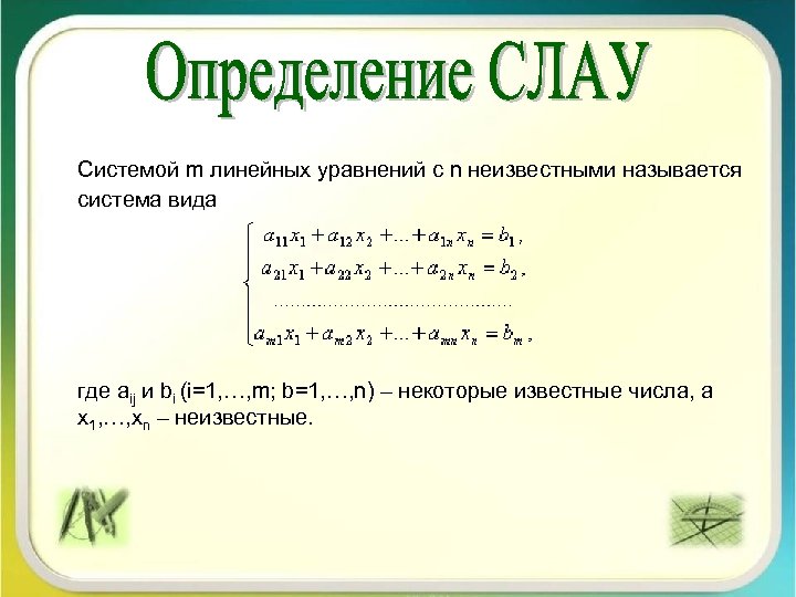 Системой m линейных уравнений с n неизвестными называется система вида где aij и bi