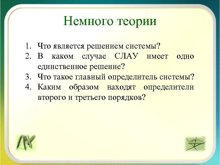 Немного теории 1. Что является решением системы? 2. В каком случае СЛАУ имеет одно