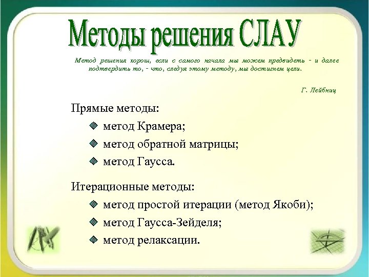 Метод решения хорош, если с самого начала мы можем предвидеть - и далее подтвердить