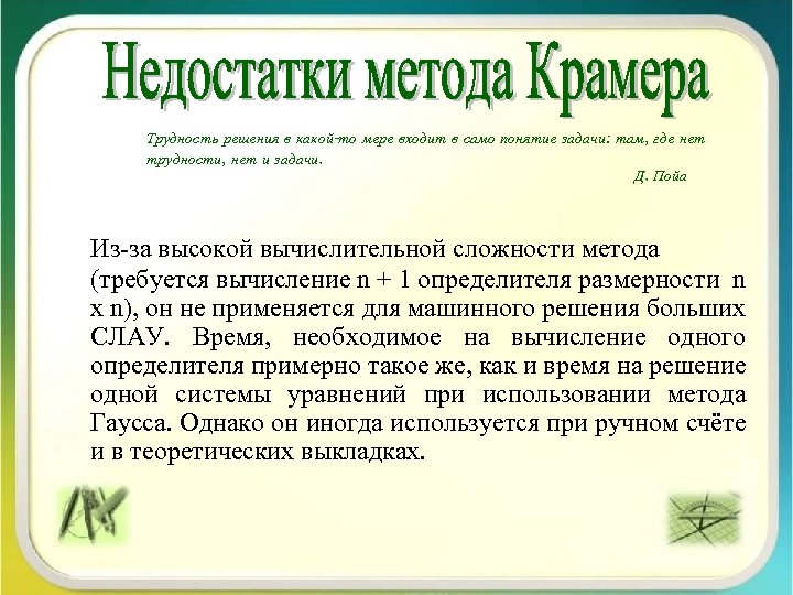 Трудность решения в какой-то мере входит в само понятие задачи: там, где нет трудности,