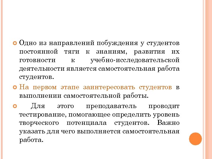 Одно из направлений побуждения у студентов постоянной тяги к знаниям, развития их готовности к