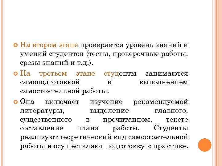 На втором этапе проверяется уровень знаний и умений студентов (тесты, проверочные работы, срезы знаний