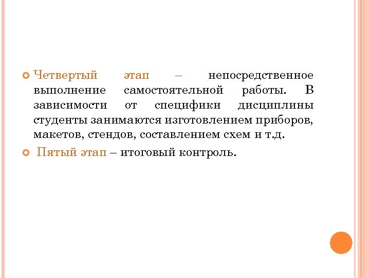 Четвертый этап – непосредственное выполнение самостоятельной работы. В зависимости от специфики дисциплины студенты занимаются