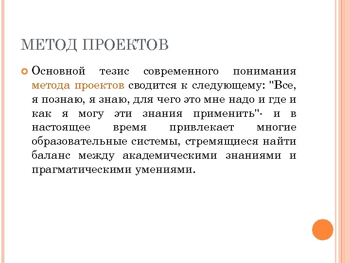 МЕТОД ПРОЕКТОВ Основной тезис современного понимания метода проектов сводится к следующему: 