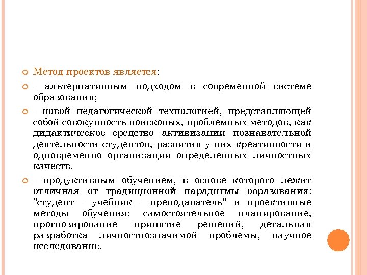  Метод проектов является: - альтернативным подходом в современной системе образования; - новой педагогической