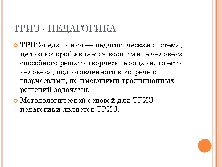 ТРИЗ - ПЕДАГОГИКА ТРИЗ-педагогика — педагогическая система, целью которой является воспитание человека способного решать